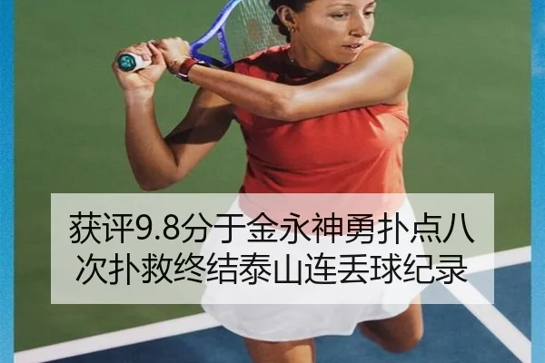 获评9.8分于金永神勇扑点八次扑救终结泰山连丢球纪录