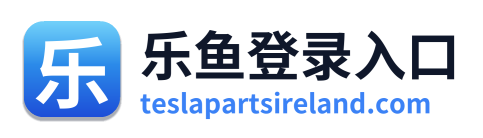 乐鱼登录入口